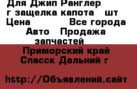 Для Джип Ранглер JK,c 07г защелка капота 1 шт › Цена ­ 2 800 - Все города Авто » Продажа запчастей   . Приморский край,Спасск-Дальний г.